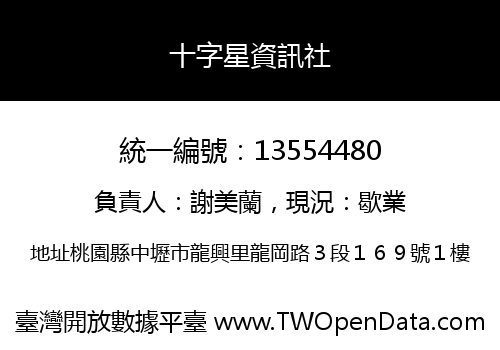 十字星資訊社