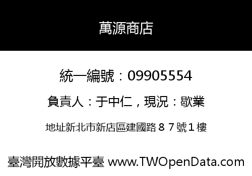 萬源商店