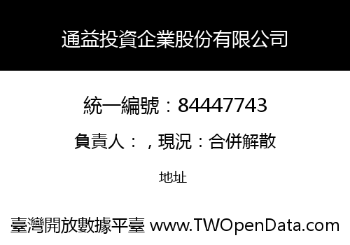 通益投資企業股份有限公司
