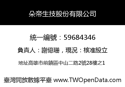 朵帝生技股份有限公司