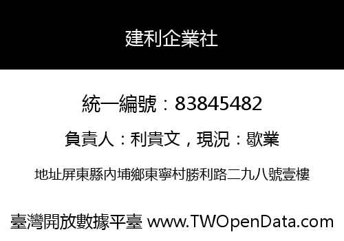 建利企業社