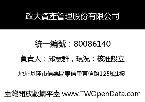 政大資產管理股份有限公司
