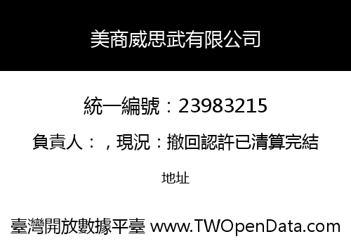 美商威思武有限公司