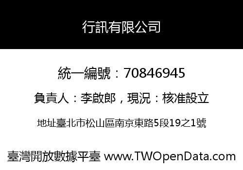 行訊有限公司