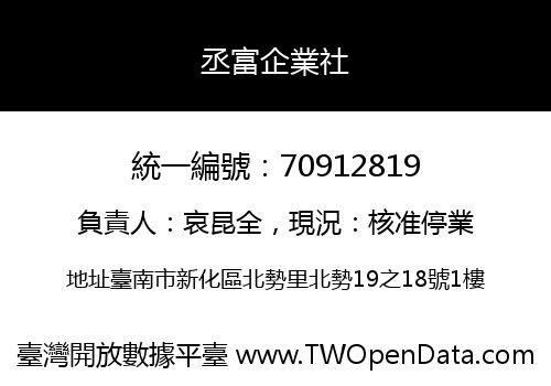 丞富企業社