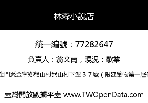 林森小說店