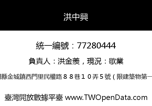 洪中興