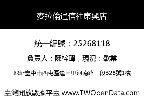 麥拉倫通信社東興店