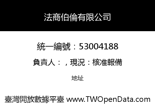 法商伯倫有限公司