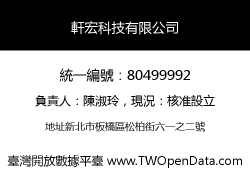 軒宏科技有限公司