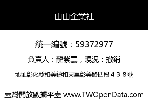 山山企業社