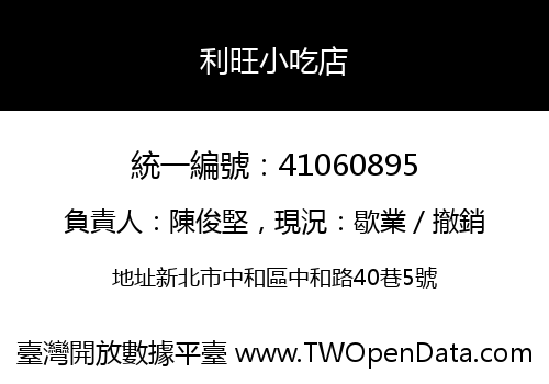 利旺小吃店
