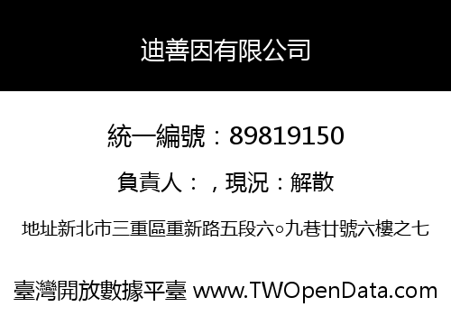 迪善因有限公司