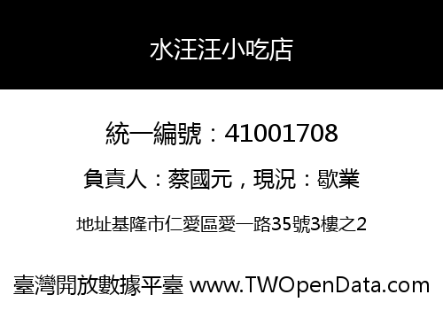 水汪汪小吃店