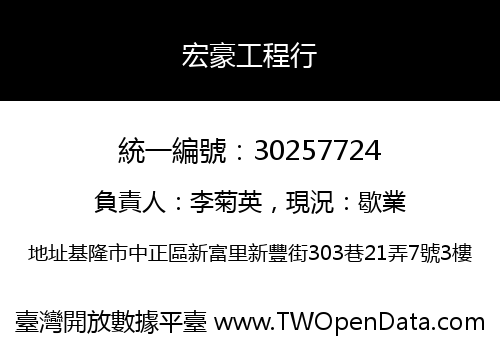宏豪工程行