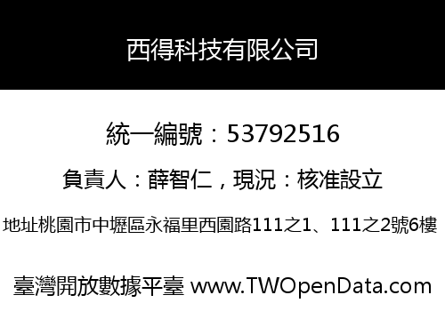 西得科技有限公司