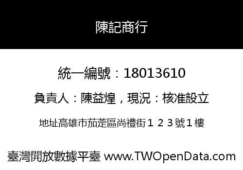 陳記商行