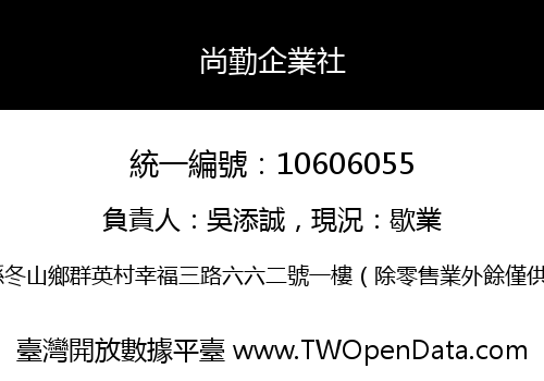 尚勤企業社