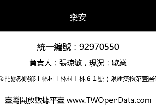 樂安