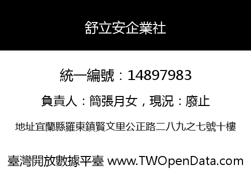 舒立安企業社