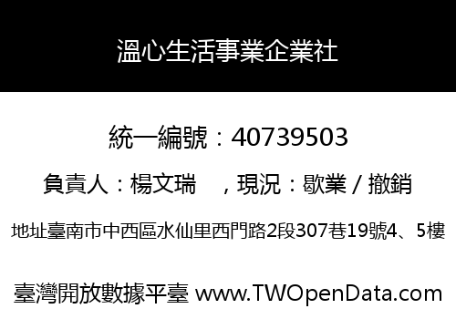 溫心生活事業企業社
