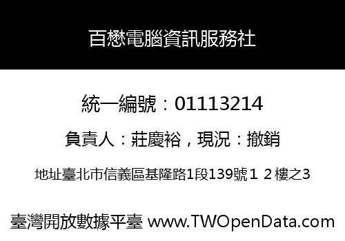 百懋電腦資訊服務社