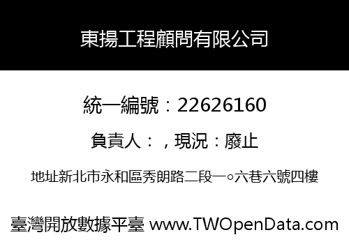 東揚工程顧問有限公司