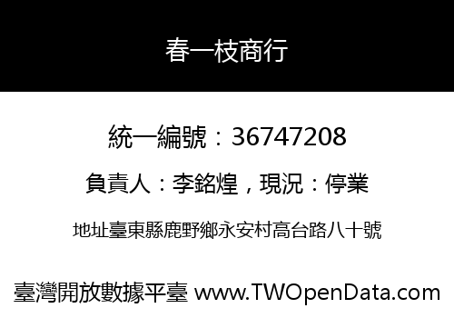 春一枝商行