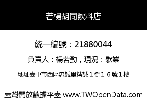 若楊胡同飲料店