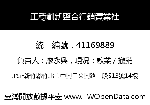 正穩創新整合行銷實業社
