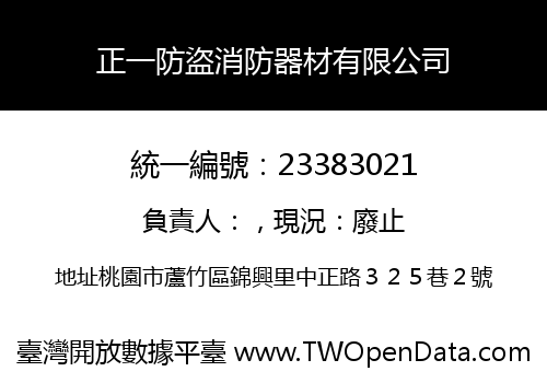 正一防盜消防器材有限公司