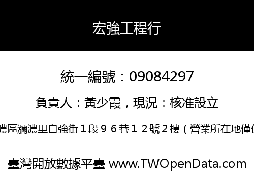 宏強工程行