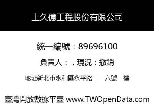 上久億工程股份有限公司