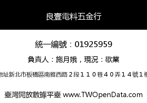 良壹電料五金行