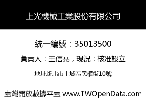 上光機械工業股份有限公司