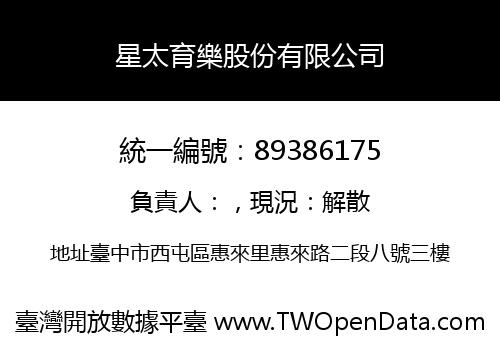 星太育樂股份有限公司