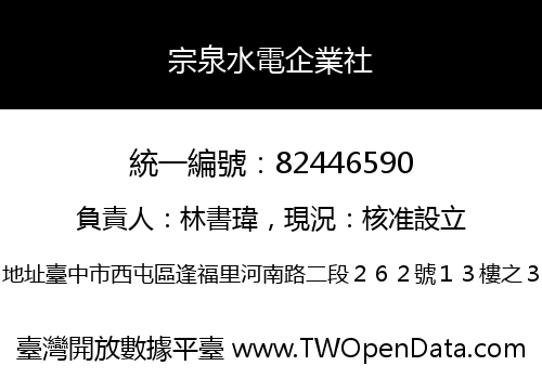 宗泉水電企業社