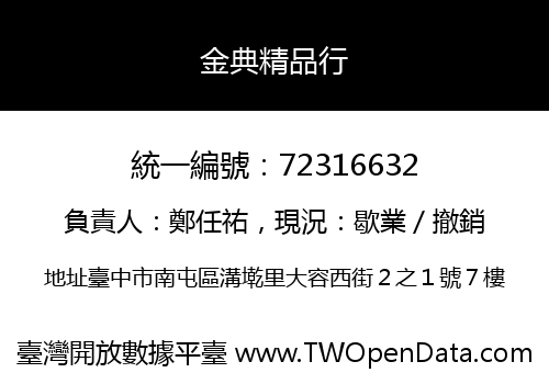 金典精品行