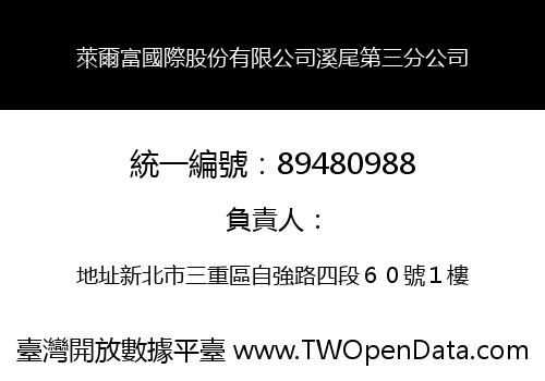 萊爾富國際股份有限公司溪尾第三分公司
