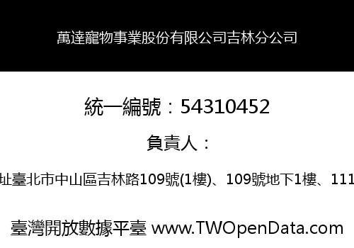 萬達寵物事業股份有限公司吉林分公司