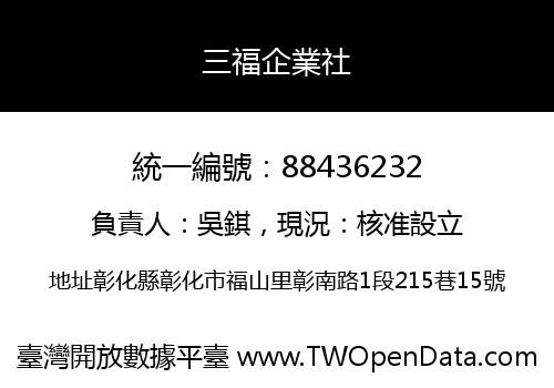 三福企業社