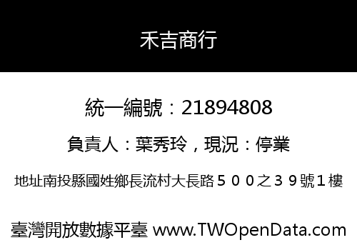 禾吉商行