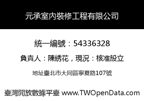 元承室內裝修工程有限公司