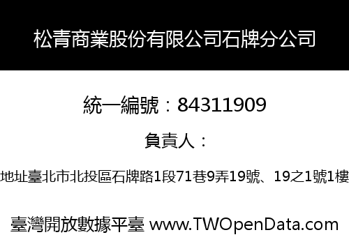 松青商業股份有限公司石牌分公司