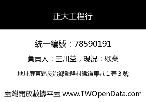 正大工程行