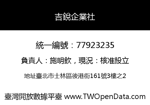 吉銳企業社