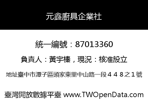 元鑫廚具企業社
