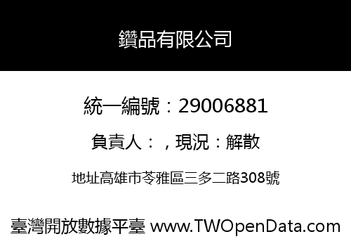鑽品有限公司