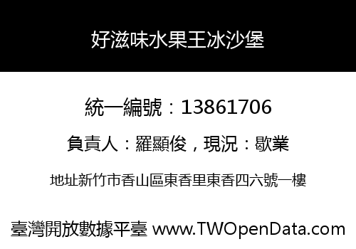 好滋味水果王冰沙堡