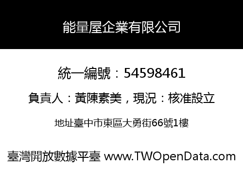 能量屋企業有限公司